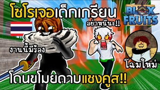 BLOX FRUITS โดนเด็กเกรียนขโมยดาบแชงคูสไปต่อหน้า งานนี้มีร้อง!! [EP.7]