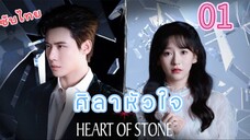 1 หัวใจศิลาเวอร์ชั่นจีน
