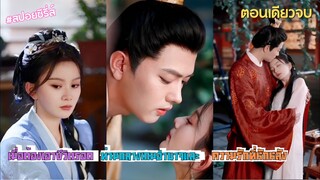 #ตอนเดียวจบ ต้องเอาตัวรอดท่ามกลางอำนาจมืดและการถูกหักหลัง