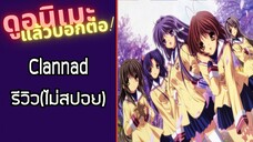 รีวิวอนิเมะ(ไม่สปอย) Clannad