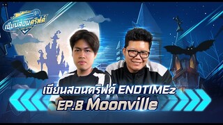 เซียนสอนดริฟต์ EP.8 Moonville :  feat.ENDTIMEz - Speed Drifters