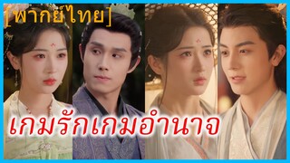 (พากย์ไทย) ซูอิ๋ง บุตรีเอก | กลิ่นแห่งการแก้แค้น | กลิ่นลึกลับ | เกมรักเกมอำนาจ | เพลิงแค้นในม่านวัง