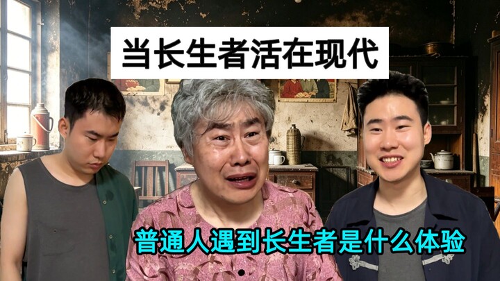 คนธรรมดาเมื่อพบกับผู้ที่มีชีวิตเป็นนิรันดร์ จะรู้สึกอย่างไร?