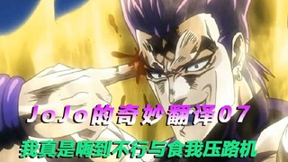 我真是HIGH到不行被谷歌翻译12次之后，JOJO的奇妙翻译07