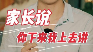 ผู้ปกครองพูดว่า คุณครู คุณลงมาก่อน ฉันจะพูดเอง