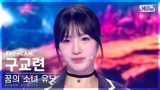 [9회/세로직캠/4K] 꿈의 소녀 유닛 | #구교련 #GOO GYORYEON ♬꿈의 소녀 #유닛 스테이션 #NEW SONG