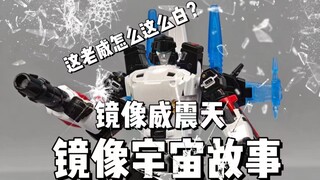 这么白的老威你们见过没？【镜像宇宙故事】