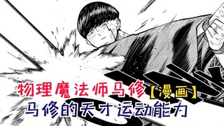 马修的天才运动能力！利夫被疯狂打脸！【物理魔法师马修91】