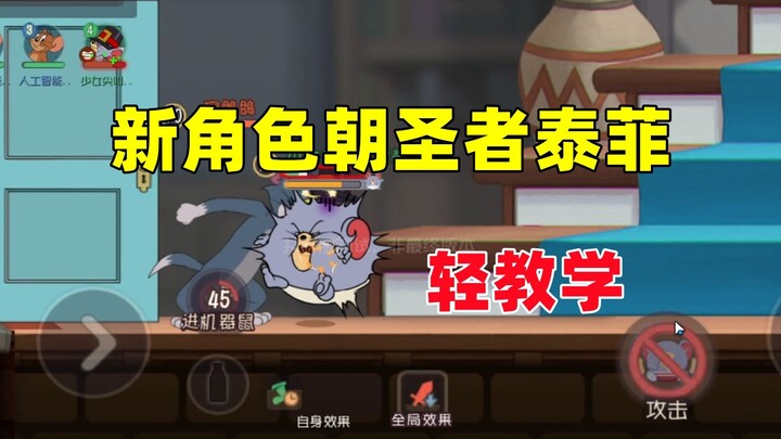 لعبة القط والفأر للجوال: الشخصية الجديدة تيفي الحاج – شرح تعليمي مبسط!