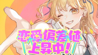 [MV] أفكار حب فتاة لطيفة [ارتفاع قيمة انحراف الحب / ارتفاع قيمة انحراف الحب!] ][P丸様]