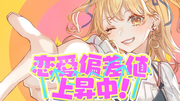 [MV] A cute girl's love thoughts [Love Deviation Value Rising/Love Deviation Value Rising! ][P丸様]