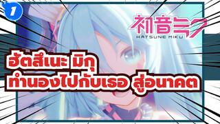 ฮัตสึเนะ มิกุ
ครบรอบปีที่13 /MMD
ทำนองไปกับเธอ สู่อนาคต☆*มลภาวะทางแสง*_1