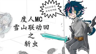 【Vup度人】怪叫！被蠹虫围攻到san值掉尽的度宝（MC雪山联动片段）