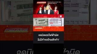 จดมิเตอร์ไฟฟ้าผิด ไม่มีคำขอโทษสักคำ