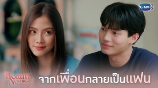 จาก “เพื่อน” กลายเป็น “แฟน” | Beauty Newbie หัวใจไม่มีปลอม