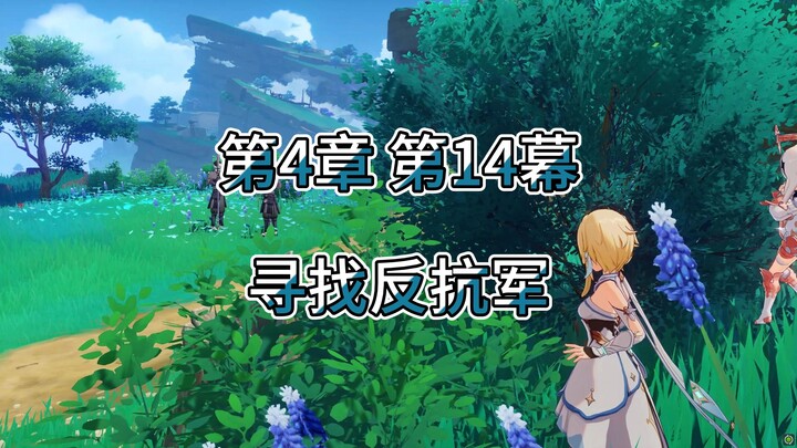 原神野史第55集（魔神篇）第4章千手百眼 第14幕 寻找反抗军