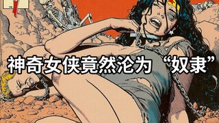 戴安娜沦为“奴隶”！神奇女侠电影绝对不会拍的黑暗故事