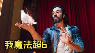 一流魔法师 二流法师 变的鸽子竟然会下蛋！