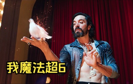 一流魔法师 二流法师 变的鸽子竟然会下蛋！