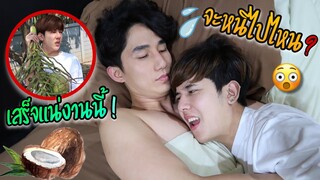 “แกล้งแฟน” ให้กินน้ำมะพร้าวทั้งวัน จะจัดหนักขนาดไหน!? | Fararim Story