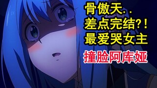 骨头竟被打懵？！史上最爱哭女主？一拳评价再崩塌。【新番猛料】