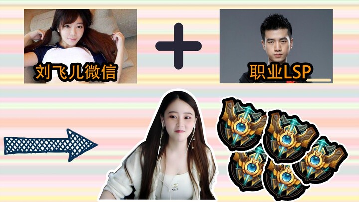 【ซูซู】ใช้ WeChat ของหลิวเฟยเอ๋อร์ล่อลวงซินอีอย่างสุดความสามารถ เรียบทางขึ้นแรงค์ให้กับเจ้ามหามะพร้าว