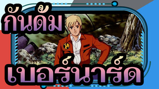 กันดั้ม |[ครบรอบ 40 ปี/1080P]เบอร์นาร์ด!ไม่ต้องสู้แล้ว!วันหนึ่งก็จะถึงบนท้องฟ้า
