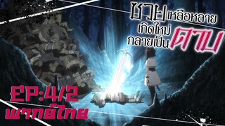 [ซวยเหลือหลาย เกิดใหม่กลายเป็นดาบ] ตอนที่ 4/2 (พากย์ไทย) - ดาบที่เติมโตได้