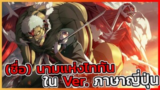 [ไททัน] ชื่อไททันแต่ละตัวใน Ver.ญี่ปุ่น พร้อมความหมาย