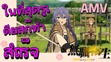 [เกิดชาตินี้พี่ต้องเทพ] AMV | ในที่สุดรูเดียสก็ทำสำเร็จ