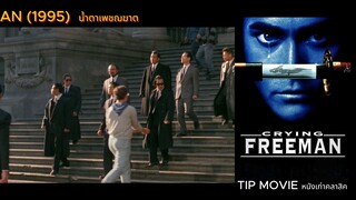 น้ำตาเพชฌฆาต - (1995) - CRYING FREEMAN