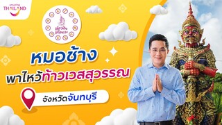 เที่ยวฟินเสริมดวง | หมอช้างพาไหว้ท้าวเวสสุวรรณ จ.จันทบุรี