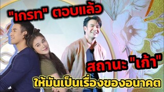 มีลุ้น! "เกรท วรินทร" ตอบแล้ว สถานะ "เก้า สุภัสรา" ให้มันเป็นเรื่องของอนาคต