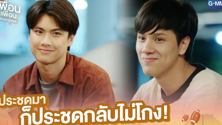 ประชดมาก็ประชดกลับไม่โกง! แค่เพื่อนครับเพื่อน BAD BUDDY SERIES