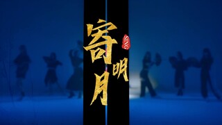 【SING女团】新版《寄明月》舞蹈练习室上线，一起感受新版新惊喜！