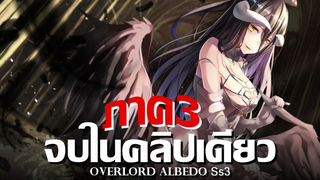 Overlord ภาค3 จบภายในคลิปเดียว !! สรุปเนื้อเรื่องทั้งหมด