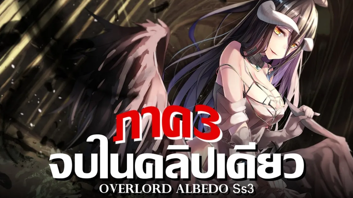 Overlord ภาค3 จบภายในคลิปเดียว !! สรุปเนื้อเรื่องทั้งหมด