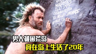 男人被困荒岛，竟在岛上生活了20年，冒险片
