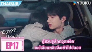 Highlight EP17 | กู้สวินรู้สึกหงุดหงิด เยว่เชียนหลิงจึงเข้าไปปลอบ | อย่ารักฉันเลย | YOUKU