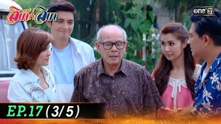 #ลิเก๊ลิเก | EP.17 (3/5) | 17 ต.ค. 67 | one31