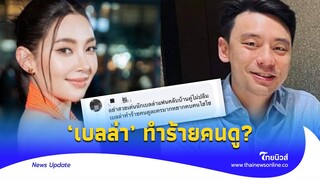 ดราม่า ‘เบลล่า-วิล ชวิณ’ แฟนคลับโผล่เมนต์ ไม่ปลื้ม อยากคบไฮโซ?|Thainews - ไทยนิวส์|ENT-16-JJ