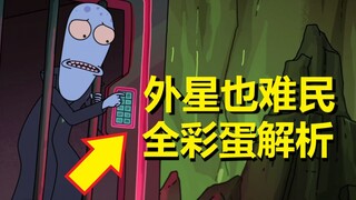 【外星也难民】#18第二季第一集彩蛋与剧情解析（下·因友谊而诈尸）