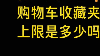 Taobao shopping cart and favorites have an upper limit? The roe deer and the treasure pot were shock