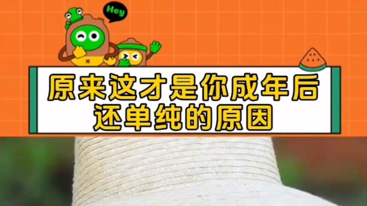 原来这才是你成年后还单纯原因