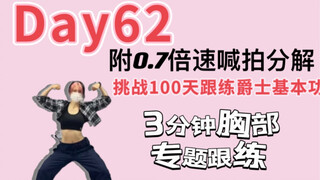 Day62|挑战100天跟练爵士基本功-3分钟胸部专题训练