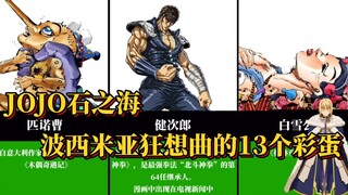 JOJO石之海，波西米亚狂想曲的13 个彩蛋！