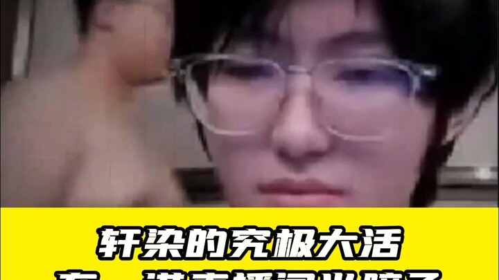 【雷竞技资讯】轩染的究极大活，在一诺直播间光膀子