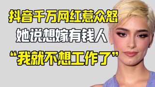 美国抖音千万网红说网红工作太累 想嫁有钱人当娇妻