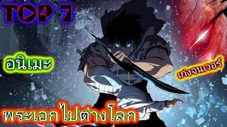 【7อันดับ】อนิเมะพระเอกเทพ ไปต่างโลก | ต่อสู้ | แฟนตาซี ..!!