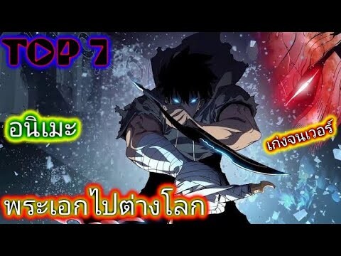 【7อันดับ】อนิเมะพระเอกเทพ ไปต่างโลก | ต่อสู้ | แฟนตาซี ..!!